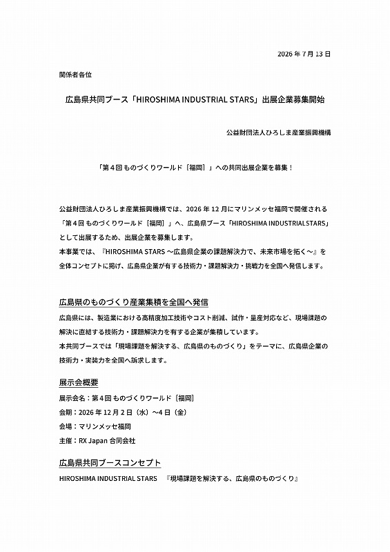広島県共同ブース｢HIROSHIMA STARS｣出展企業募集開始【ひろしま産振興】